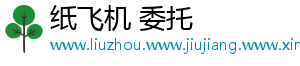 纸飞机 委托